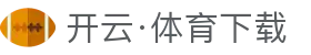 开云·体育官方APP下载入口 - KAIYUN SPORTS